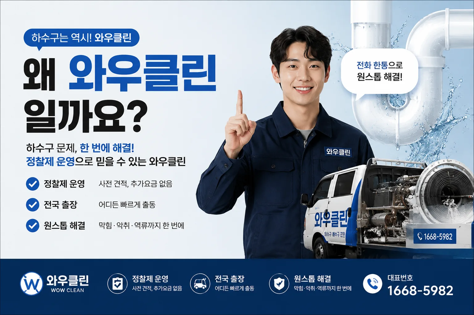 왜 와우클린일까요?